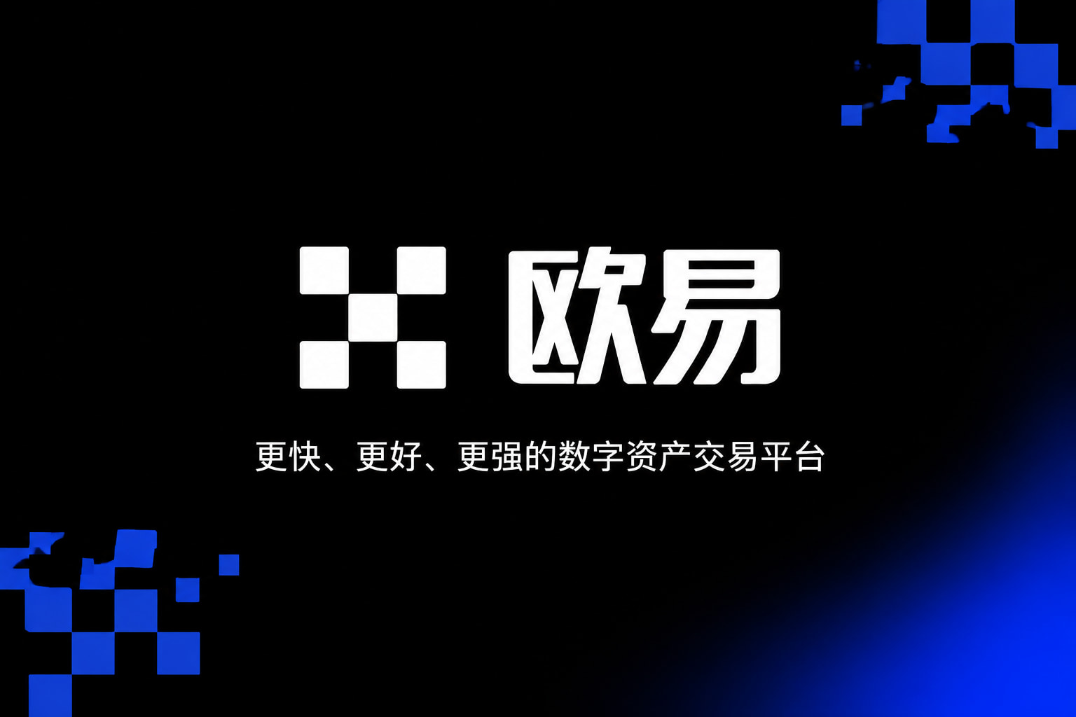 欧交易所app最新版数字资产交易App界面